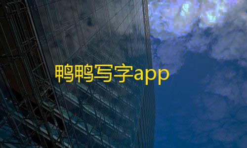 拾光科技辅助器下载鸭鸭写字app